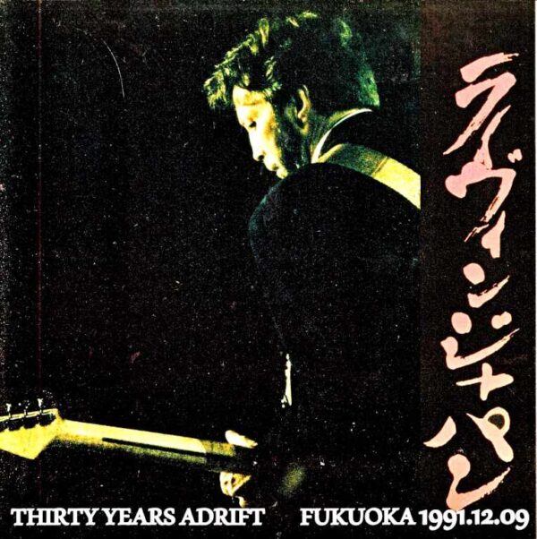 George Harrison Eric Clapton / Fukuoka International Center, 2nd row, 1991 Fukuoka, Japan 1991 - Image 2